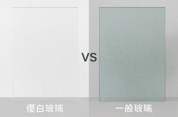 優白玻璃 VS 一般玻璃：差異、優勢與裝修選擇指南